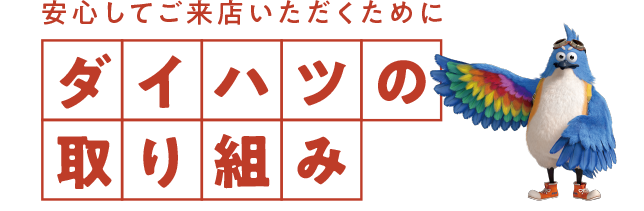 安心してご来店いただくために ダイハツの取り組み